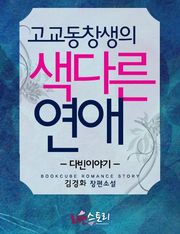 고교동창생의 색다른 연애 (다빈이야기)