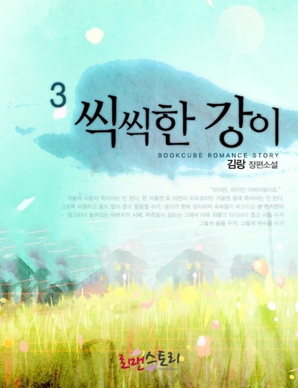 씩씩한 강이 3 (완결)