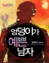 엉덩이가 예쁜 남자 표지 이미지