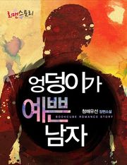 엉덩이가 예쁜 남자