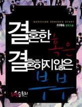 결혼한 혹은 결혼하지 않은 부부 표지 이미지