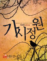 가시정원 표지 이미지