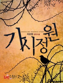 가시정원