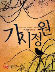 가시정원