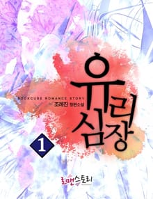 유리심장
