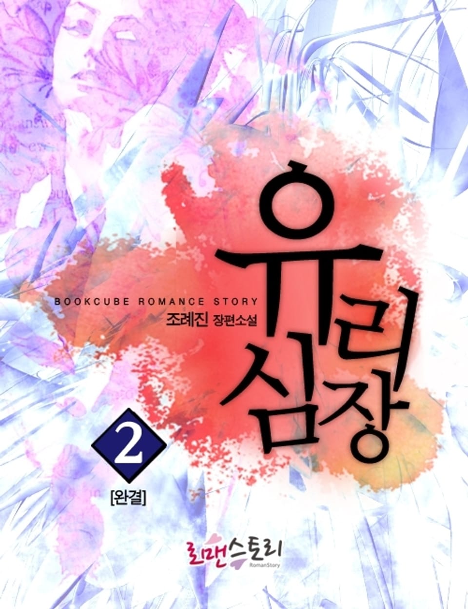 유리심장 2 (완결)