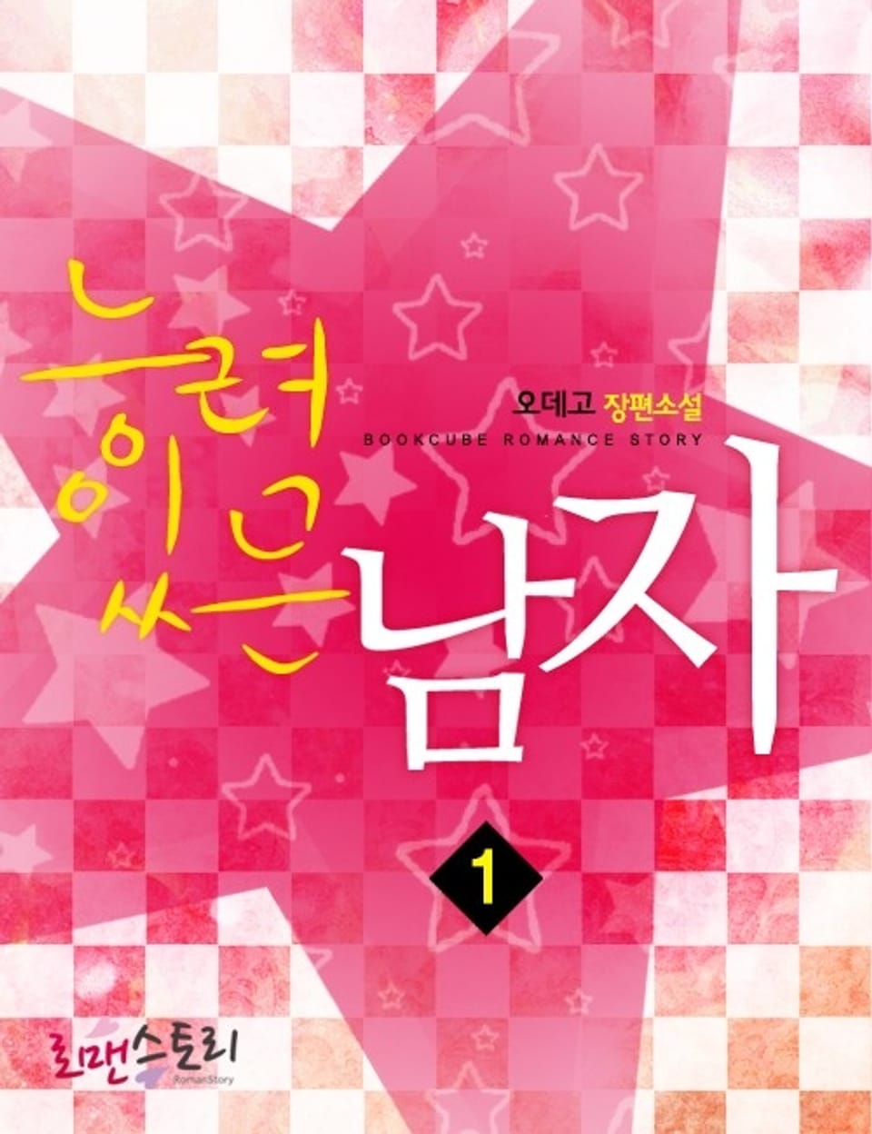 능력있는 남자 1