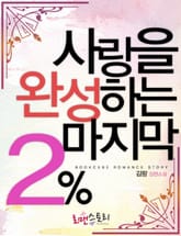 사랑을 완성하는 마지막 2% 표지 이미지