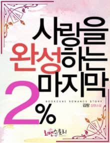 사랑을 완성하는 마지막 2%