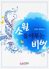 소원을 이루는 비법 표지 이미지