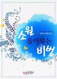 소원을 이루는 비법