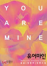 유어마인 (You are mine) 표지 이미지