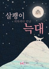 살쾡이 피하려다 만난 늑대 표지 이미지