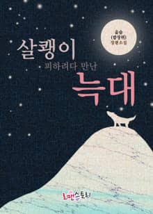 살쾡이 피하려다 만난 늑대