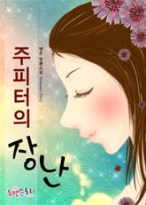 주피터의 장난 표지 이미지