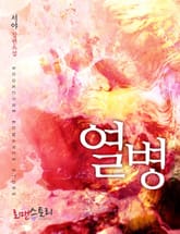 열병 (熱病) 표지 이미지