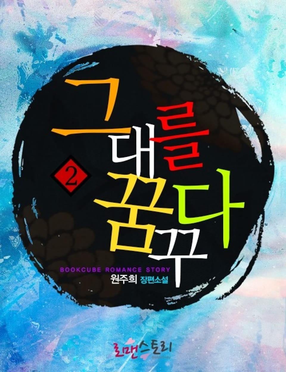 그대를 꿈꾸다 2 (완결)