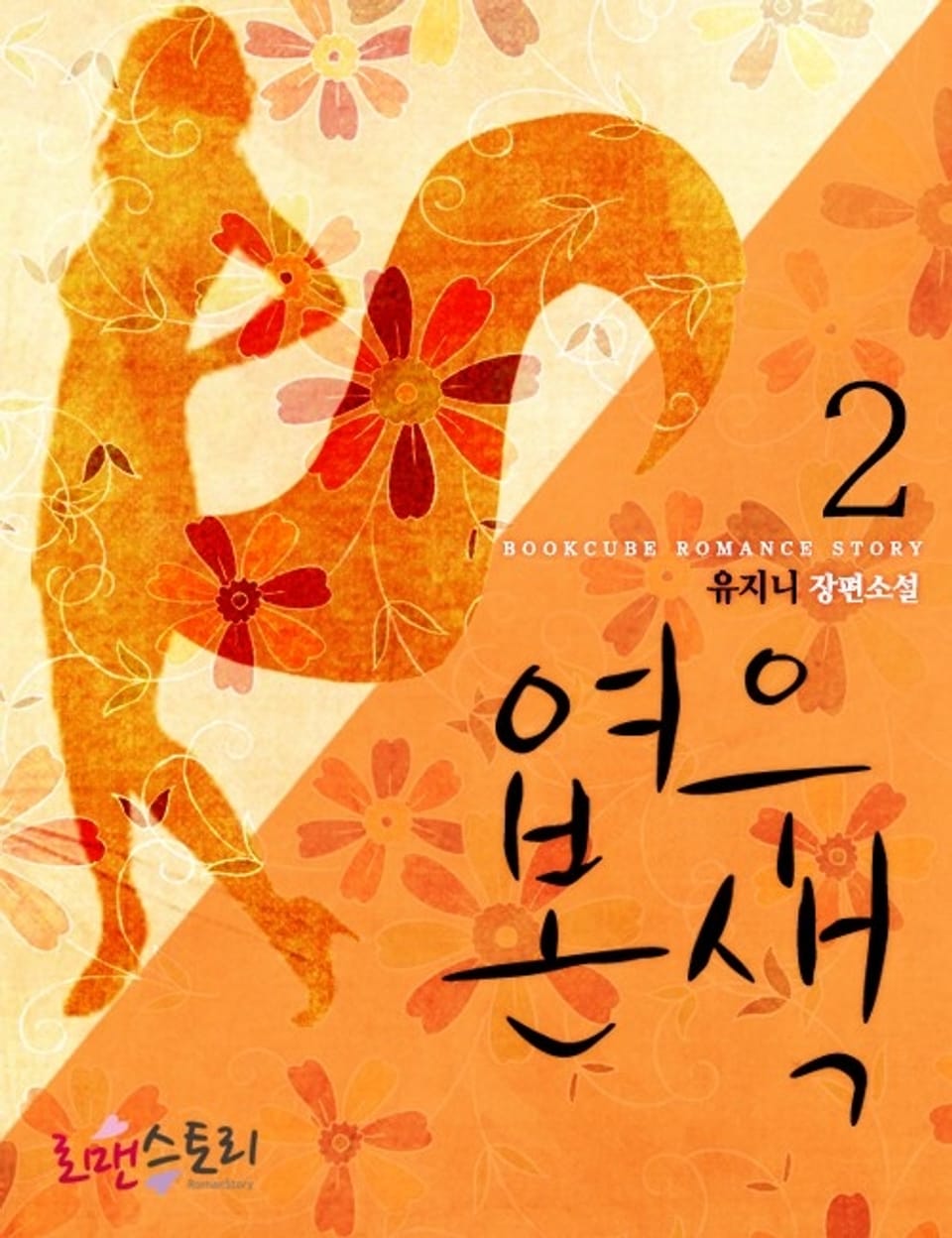 여우본색 2 (완결)