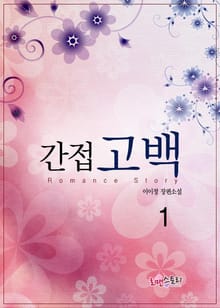 간접고백
