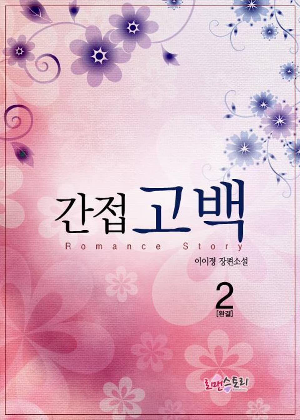 간접고백 2 (완결)