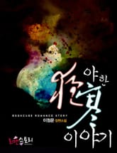 야한 이야기