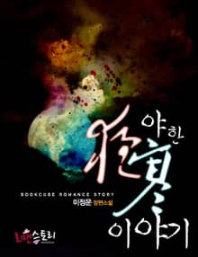 야한 이야기