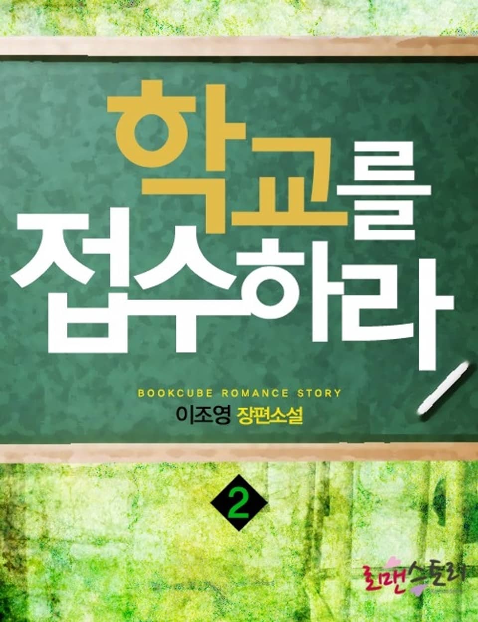 학교를 접수하라 2 (완결)