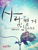 사랑, 별거 있습디다 표지 이미지