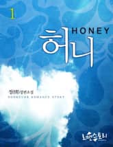 허니 표지 이미지