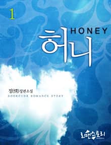 허니