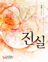 진실 표지 이미지