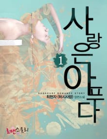 사랑은 아프다