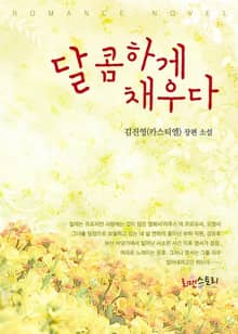 달콤하게 채우다 (무삭제판)