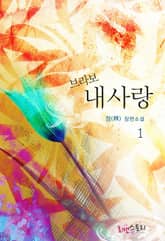 브라보 내 사랑 표지 이미지