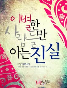 이별한 사람들만 아는 진실