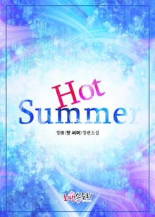 핫 썸머 (Hot Summer)