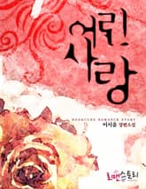 어린 사랑 표지 이미지