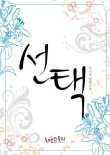 선택