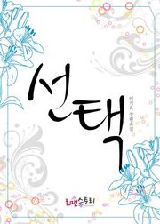 선택