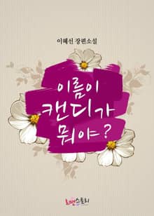 이름이 캔디가 뭐야?