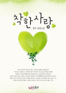 착한 사랑