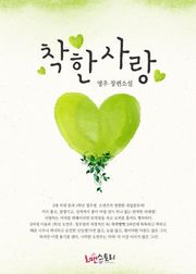 착한 사랑