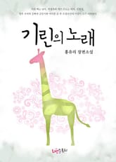 기린의 노래 표지 이미지