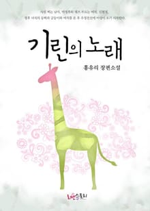 기린의 노래