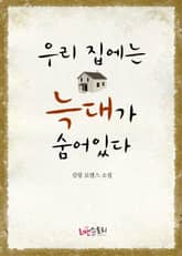 우리 집에는 늑대가 숨어있다 표지 이미지