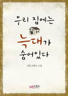 우리 집에는 늑대가 숨어있다