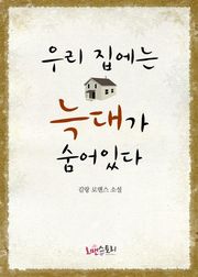 우리 집에는 늑대가 숨어있다