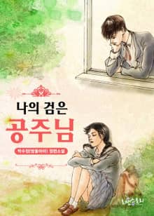 나의 검은 공주님