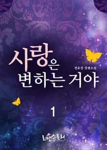 사랑은 변하는 거야