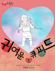 귀여운 큐피드